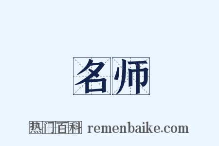 名师是什么意思的图片